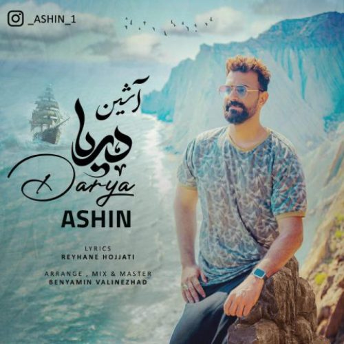 آشین - دریا