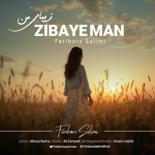 فریبرز سلیمى - زیباى من