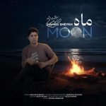 کاور آهنگ ماه از حامد شیخ
