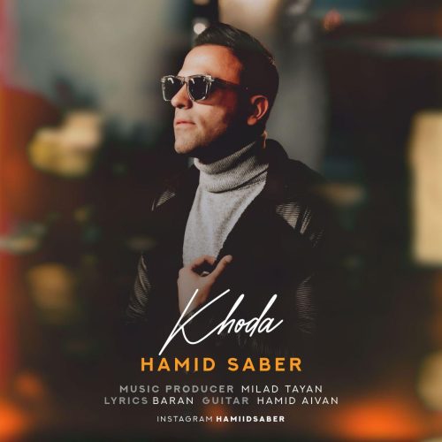 حمید صابر - خدا