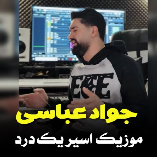 جواد عباسی - اسیر یک درد