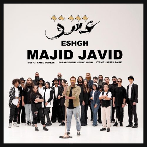 مجید جاوید - عشق