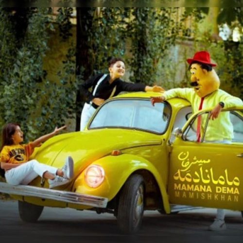 ممیش خان - گدیب مامانا دمه ( ترند اینستاگرام )
