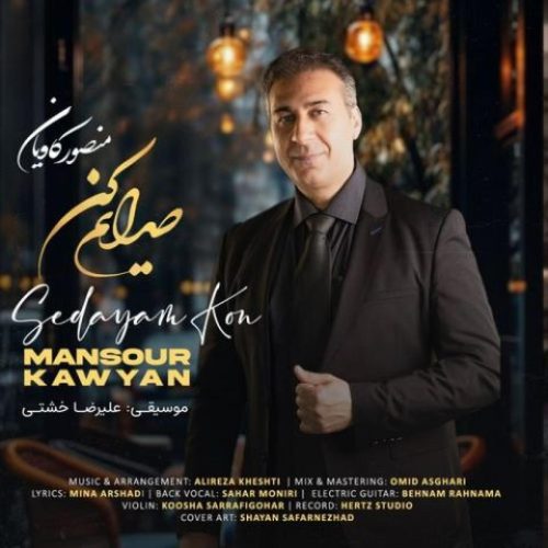 منصور کاویان - صدایم کن