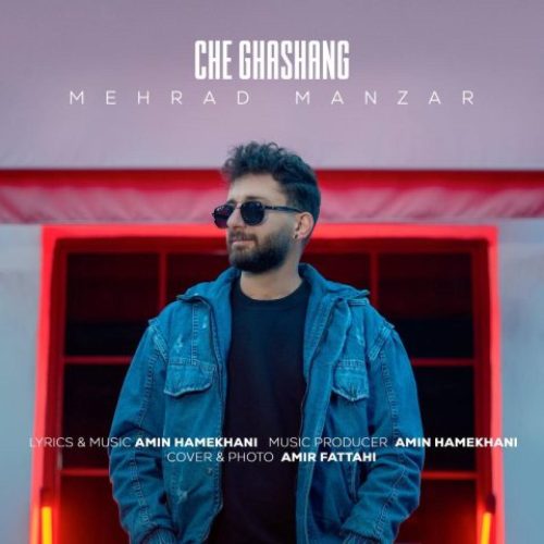 مهراد منظر - چه قشنگ