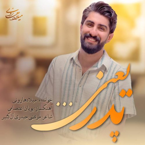 میلاد هارونی - پدر یعنی