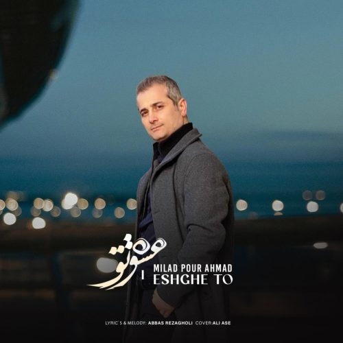 میلاد پوراحمد - عشق تو