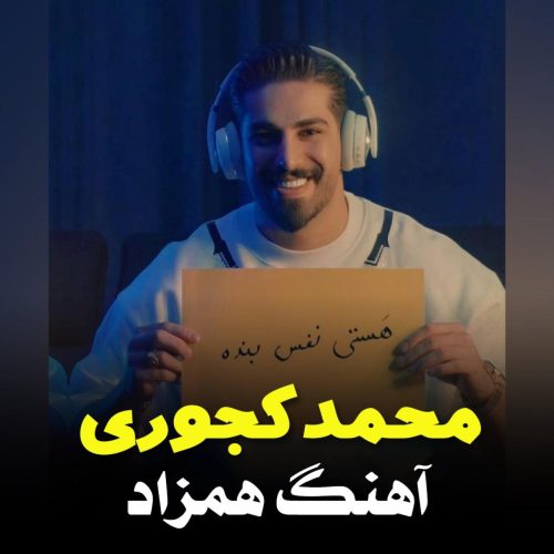 محمد کجوری - همزاد