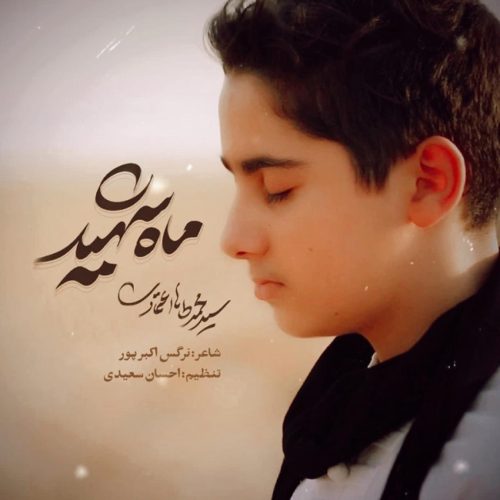 محمدطاها اعتمادی - ماه شهید