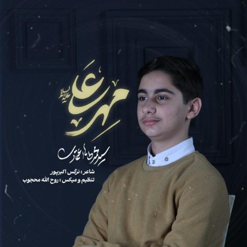 محمدطاها اعتمادی - مهر علی