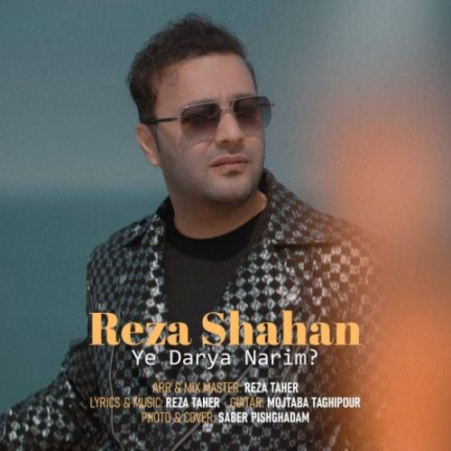 رضا شاهان - یه دریا نریم