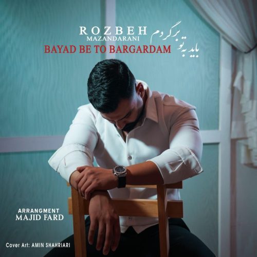 روزبه مازندرانی - باید به تو برگردم