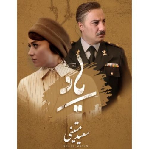 سعید متینی - یاد