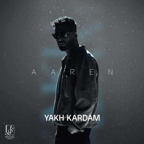 آرن - یخ کردم