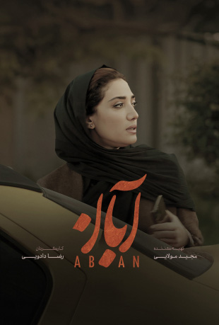 سریال آبان قسمت چهارم 4