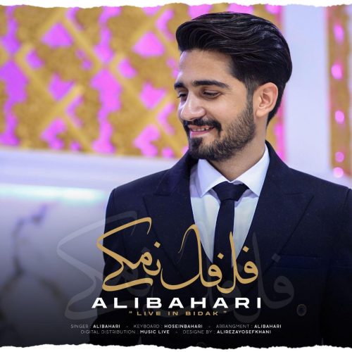 علی بهاری - فلفل نمکی