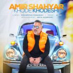 کاور آهنگ خود خودشی از امیر شهیار