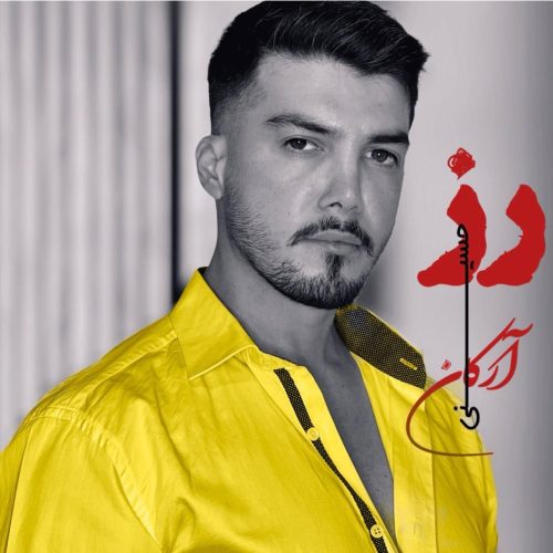 آرکان حسینی - رز