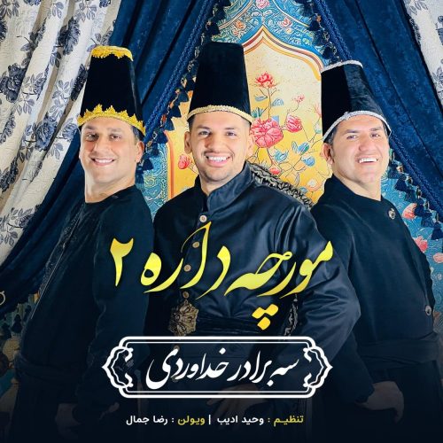 آهنگ جدید  با کیفیت بالا