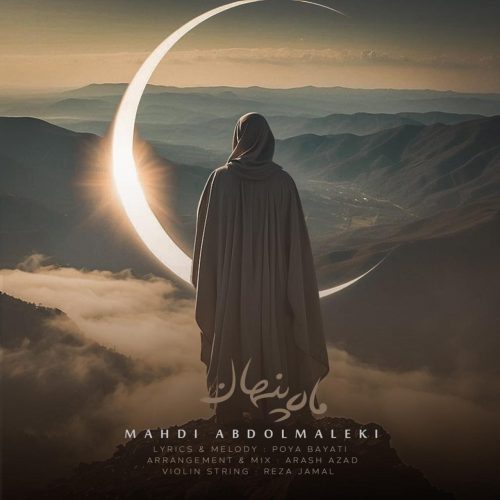 مهدی عبدالملکی - ماه پنهان