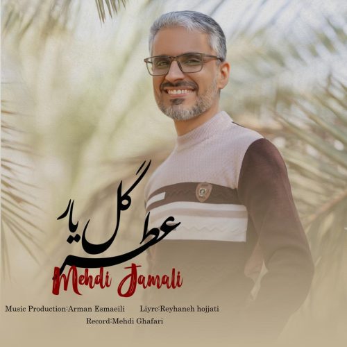 مهدی جمالی - عطر گل یار