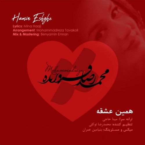 محمدرضا فروزنده - همین عشقه