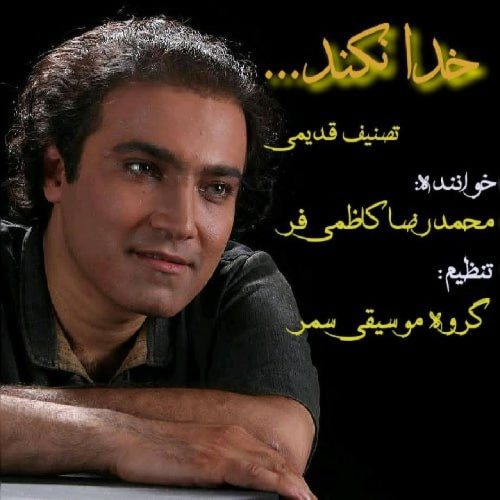 محمدرضا کاظمی فر - خدا نکند