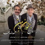 کاور آهنگ بخوان با من از ایرج خواجه امیری و محمدرضا تنها