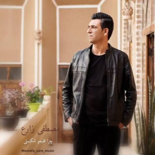 مصطفی زارع - چرا قلبمو شکستی