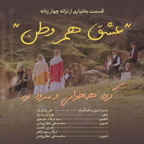 گروه نور - عشق هم وطن