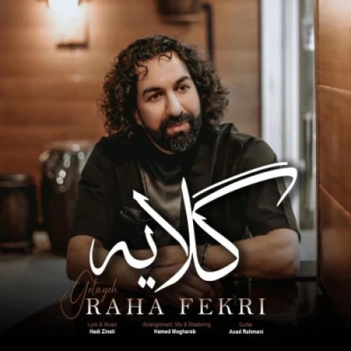 رها فکری - گلایه