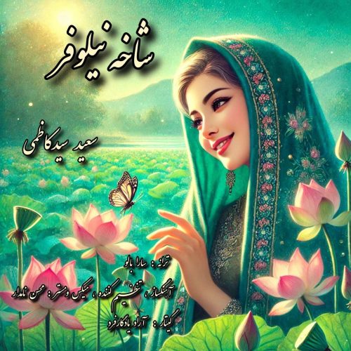 سعید سید کاظمی - شاخه نیلوفر