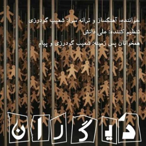 شعیب گودرزی - دیگران