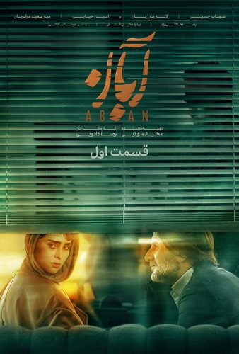 سریال آبان قسمت اول 1