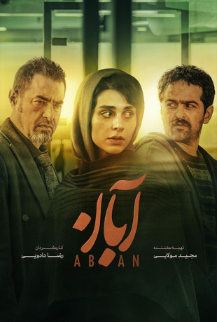 سریال آبان قسمت پنجم 5