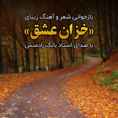 بابک رادمنش - خزان عشق