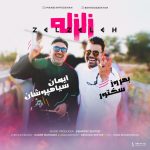کاور آهنگ زلزله از ایمان سیاهپوشان و بهروز سکتور