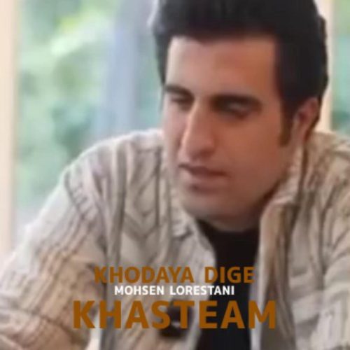 محسن لرستانی - خدایا دیگه خسته ام