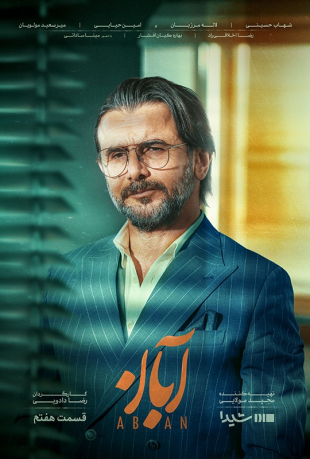 سریال آبان قسمت هفتم 7