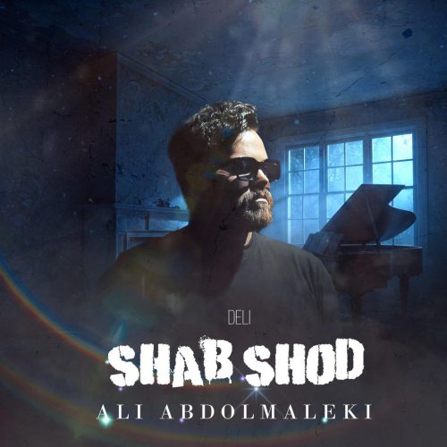 علی عبدالمالکی - شب شد (دلی)