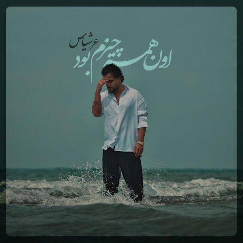 عرشیاس - اون همه چیزم بود