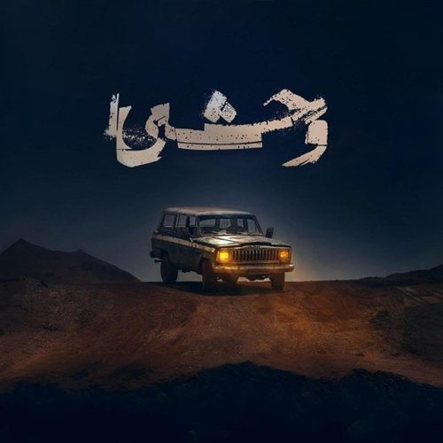 حیدو هدایتی - وحشی