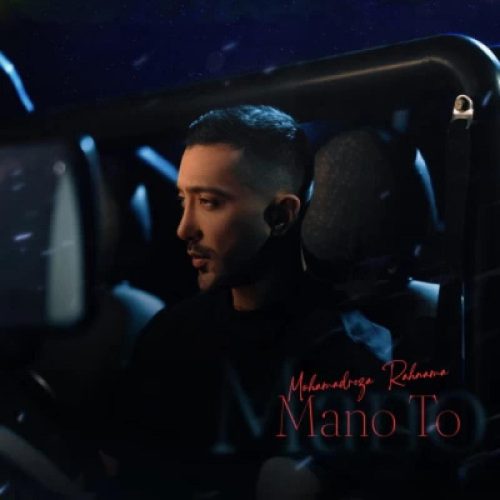 محمدرضا رهنما - منو تو