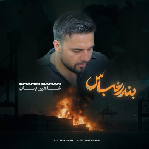 شاهین بنان - بندرعباس