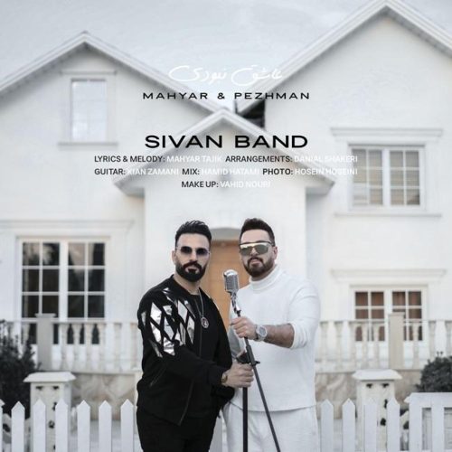 سیوان بند (مهیار و پژمان) - عاشق نبودی