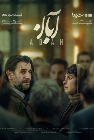سریال آبان قسمت سیزدهم 13