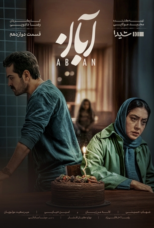 سریال آبان قسمت دوازدهم 12
