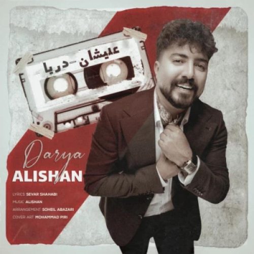 علیشان - دریا
