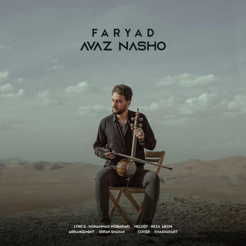فریاد - عوض نشو
