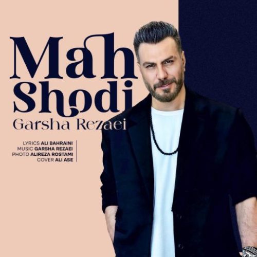 گرشا رضایی - ماه شدی